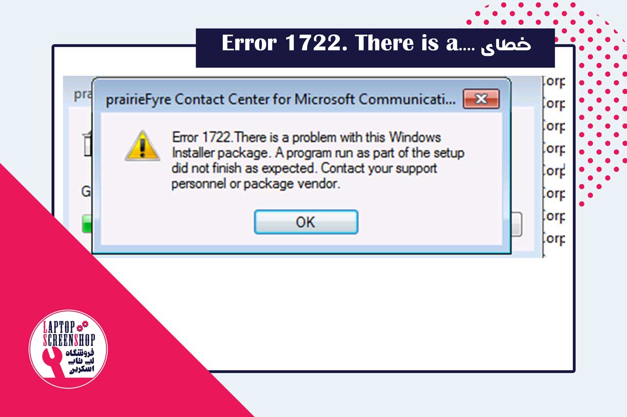خطای Error 1722.there is a problem- ال سی دی لپ تاپ- ال سی دی گوشی - ال سی دی