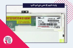 پارت نامبر ال سی دی لپ تاپ ، فروشگاه لپ تاپ اسکرین