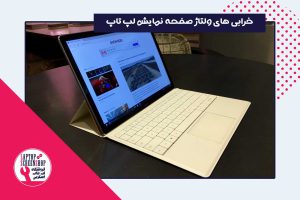خرابی های ولتاژ صفحه نمایش لپ تاپ ، فروشگاه لپ تاپ اسکرین ال سی دی لپ تاپ تبلت گوشی