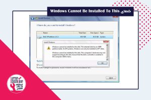 خطای Windows Cannot Be Installed To This Disk درهنگام نصب ویندوز ، فروشگاه لپ تاپ اسکرین ، ال سی دی لپ تاپ، ال سی دی گوشی ، تعمیرات لپ تاپ
