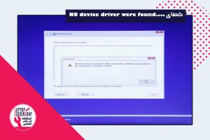 خطای NO device driver were found| فروشگاه لپ تاپ اسکرین| ال سی دی| لپ تاپ| تعمیر| گوشی