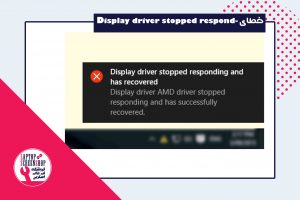 خطایDisplay driver stopped responding and has recovered| فروشگاه لپ تاپ اسکرین| ال سی دی| تعمیرات| تعمیر لپ تاپ