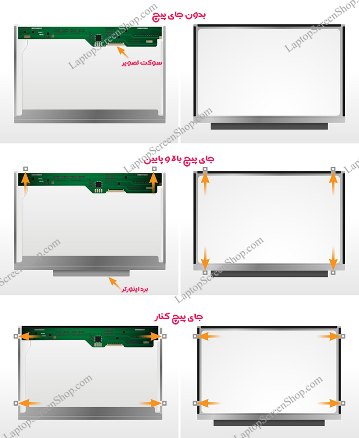 انواع صفحه نمایش| ال سی دی| لپ تاپ| جای پیچ| انواع صفحه نمایش| تعمیر| لپ تاپ| تعمیر اپ تاپ| تعمیرات| نصب صفحه نمایش| LCD| LED| LAPTOP| REPAIR