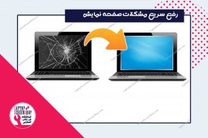 رفع سریع مشکلات صفحه نمایش|تعمیر لپ تاپ|لپتاپ| تعمیرات لپ تاپ|ال سی دی|LCD|LED|فروشگاه لپ تاپ اسکرین