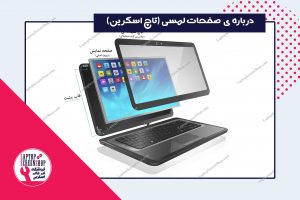 صفحات لمسی| تاچ اسکرین| ال سی دی| ال ای دی| تاچ| فروشگاه لپ تاپ اسکرین| خرید اینترنتی