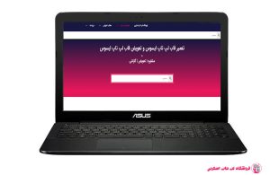 ASUS-X554UA-FRAME|فروشگاه لپ تاپ اسکرين| تعمير لپ تاپ
