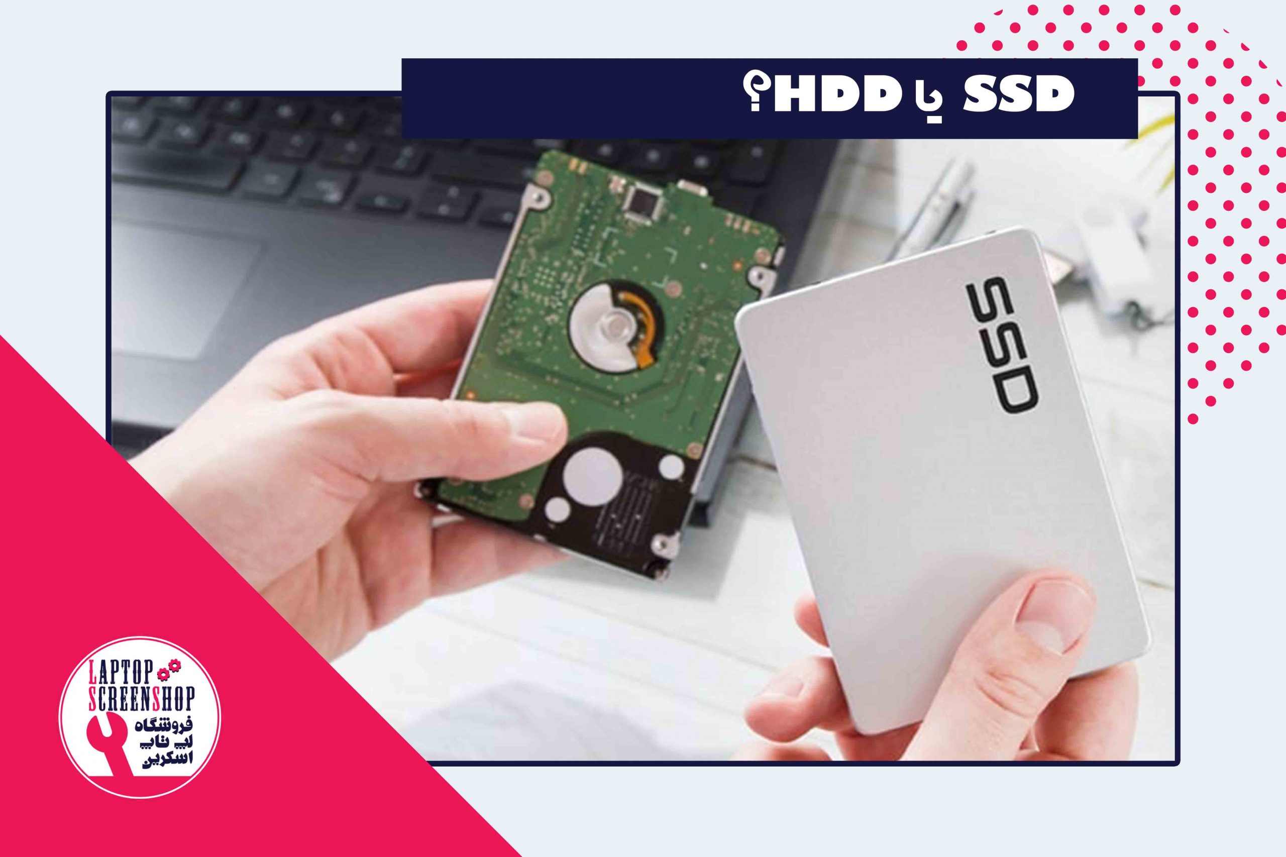 Difference Between SSD and HDD | فروشگاه لپ تاپ اسکرین| تعمیر لپ تاپ | تعمیر گوشی