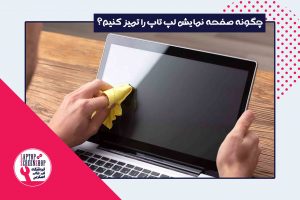 How to clean a laptop screen| لپ تاپ اسکرین| ال سی دی
