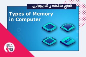 Types-of-Memory-in-Computer