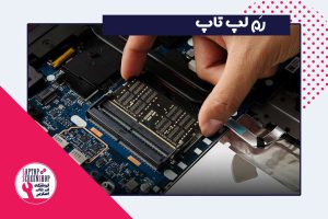 تعمیرات لپ تاپ | انواع رم لپ تاپ | انواع رم | تعمیر لپ تاپ در تهران
