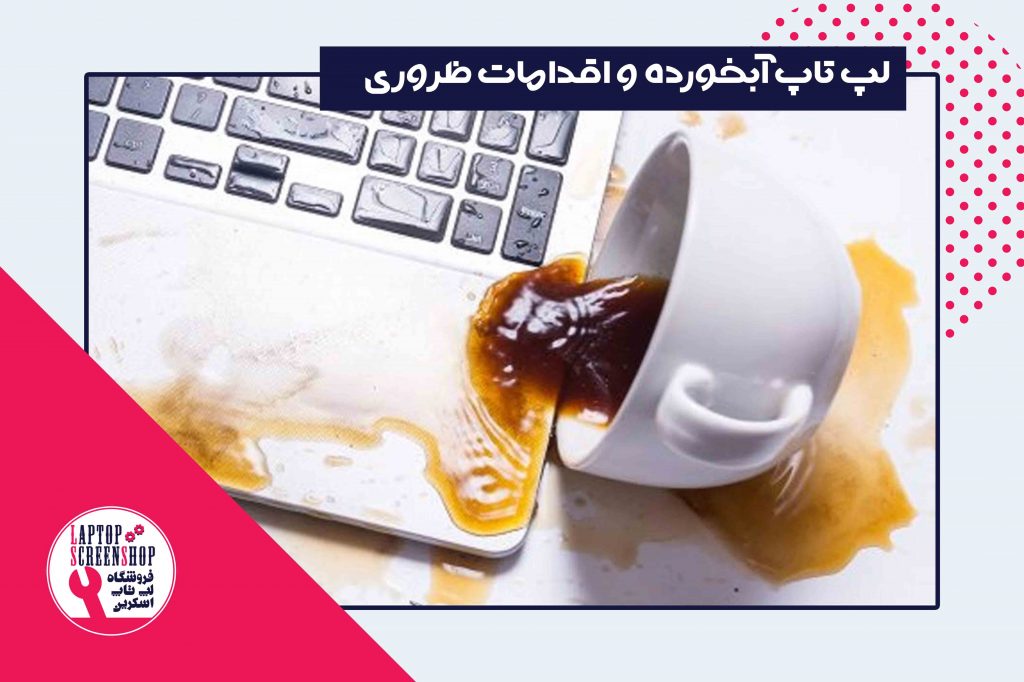 what to do if you spilled water on your laptop | تعمیرات لپ تاپ | تعمیر | تعمیر لپ تاپ در شرق تهران
