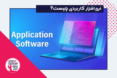 Application-Softwareنرم-افزار-کاربردی-چیست؟-تعمیر-لپ-تاپ-تعمیرات