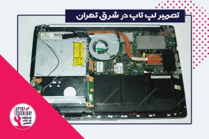 تعمیر لپ تاپ در شرق تهران