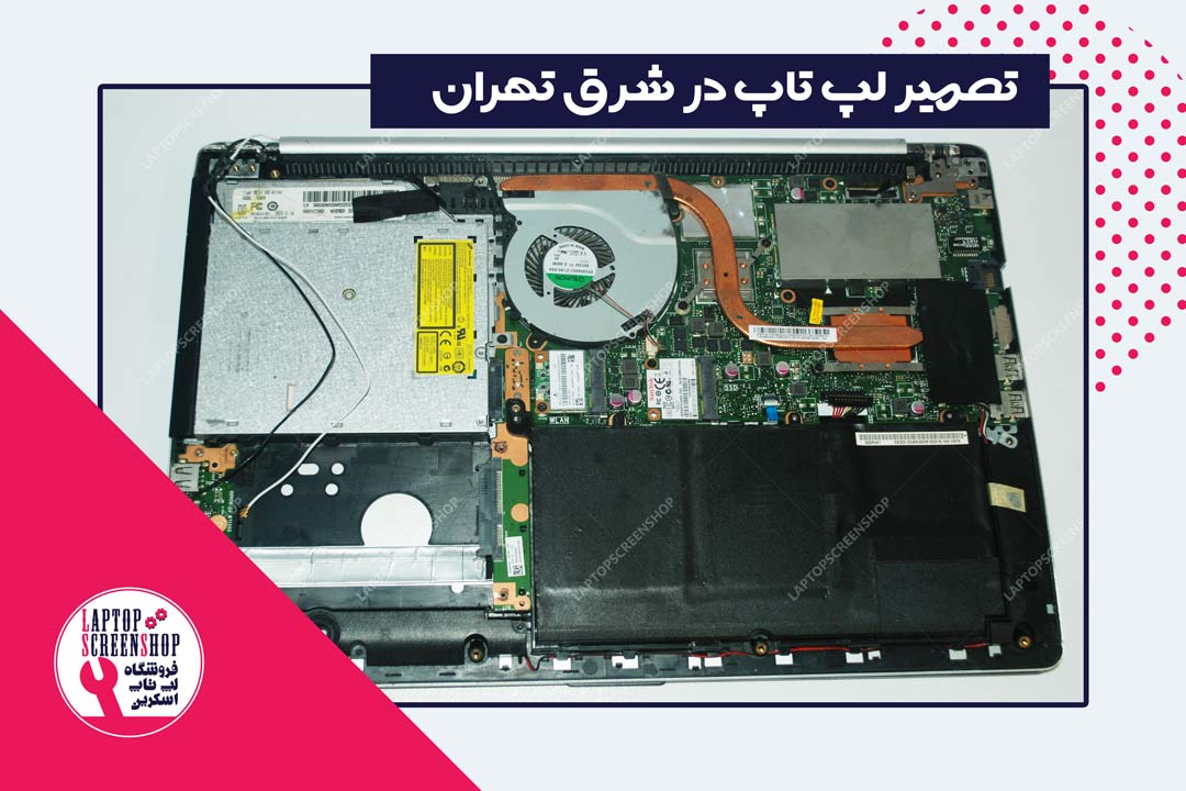 تعمیر لپ تاپ در شرق تهران
