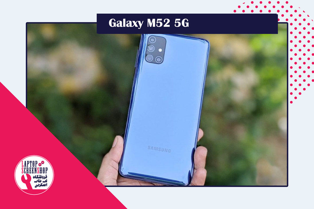 Samsung-Galaxy-M52-گوشی-اقتصادی