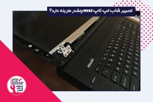 تعمیر قاب لپ تاپ| تعمیر قاب لپ تاپ MSI| تعمیرات لپ تاپ