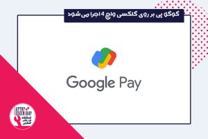 گوگل پی | Google Pay