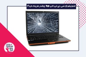 repair laptop | تعمیر ال سی دی لپ تاپ اچ پی| نمایندگی اچ پی