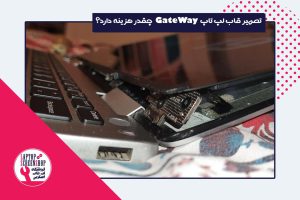 تعمیرات قاب لپ تاپ گیت وی نمایندگی گیت وی repair laptop gateway