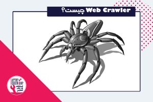 Web Crawler چیست؟