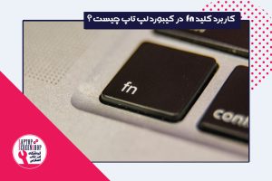 کاربرد کلید Fn در لپ تاپ و PC| تعمیر کیبورد