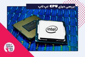 بررسی دمای cpu لپ تاپ | سرویس لپ تاپ