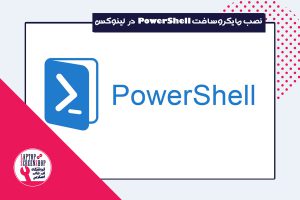 نصب مایکروسافت PowerShell در سیستم عامل لینوکس