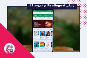 ویژگی Panlingual در اندوید ۱۳ | فروشگاه لپ تاپ اسکرین
