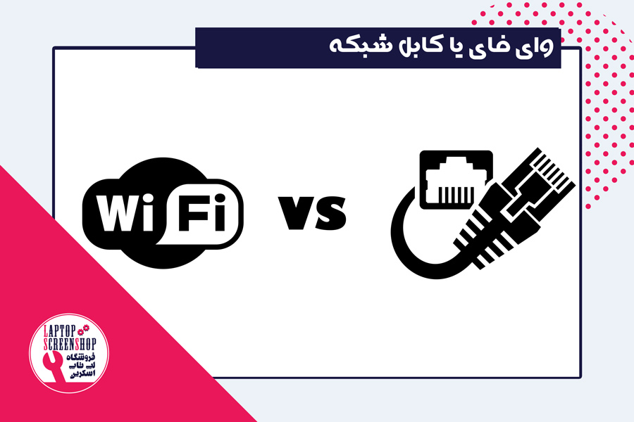 Wi-Fi یا کابل شبکه