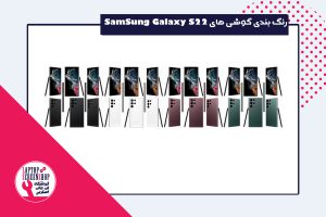 رنگ بندی کامل گوشی های سری SamSung Galaxy S22