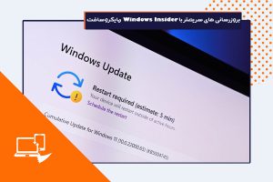 بروزرسانی های سریعتر با Windows Insider مایکروسافت