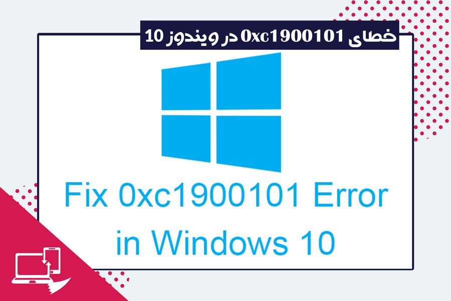 error-0xc1900101-in-windows-10