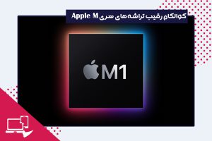 کوالکام رقیب تراشه‌های سری Apple M