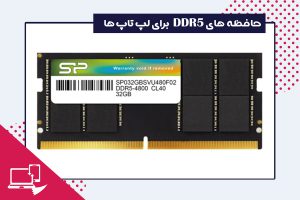 حافظه های DDR5 برای لپ تاپ ها