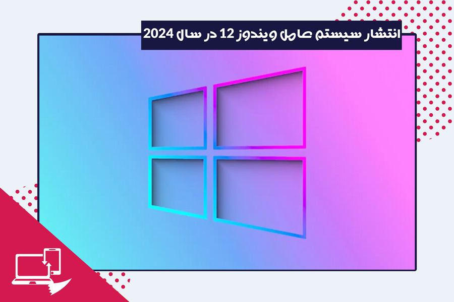 مایکروسافت-در-سال-2024-سیستم-عامل-ویندوز-12-را-منتشر-می‌کند