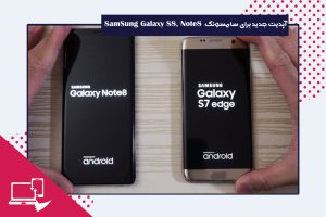 آپدیت جدید برای سامسونگ SamSung Galaxy S7 , Note8