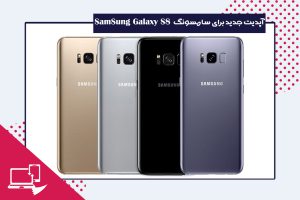 آپدیت-جدید-برای-سامسونگ-SamSung-Galaxy-S8
