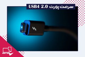 سرعت-پورت-USB4-2.0