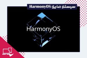 سیستم-عامل-هارمونی-HarmonyOS