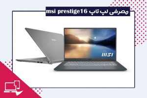 معرفی-لپ-تاپ-MSI-Prestige-16-سال-2022