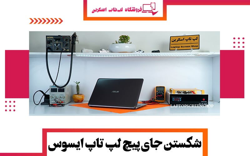 شکستن جای پیچ لپ تاپ ایسوس