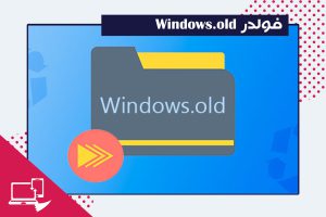 فولدر Windows.old و نحوه حذف آن در ویندوز 10 و 11