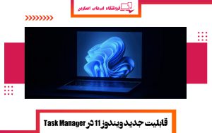 قابلیت-جدید-ویندوز-11-در-Task-Manager