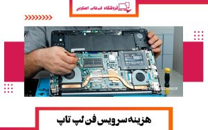 هزینه سرویس فن لپ تاپ