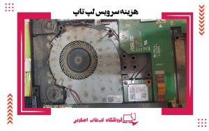هزینه سرویس لپ تاپ