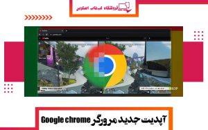 آپدیت-جدید-گوگل-کروم