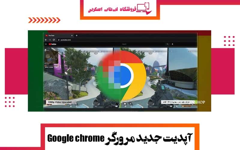 آپدیت-جدید-گوگل-کروم