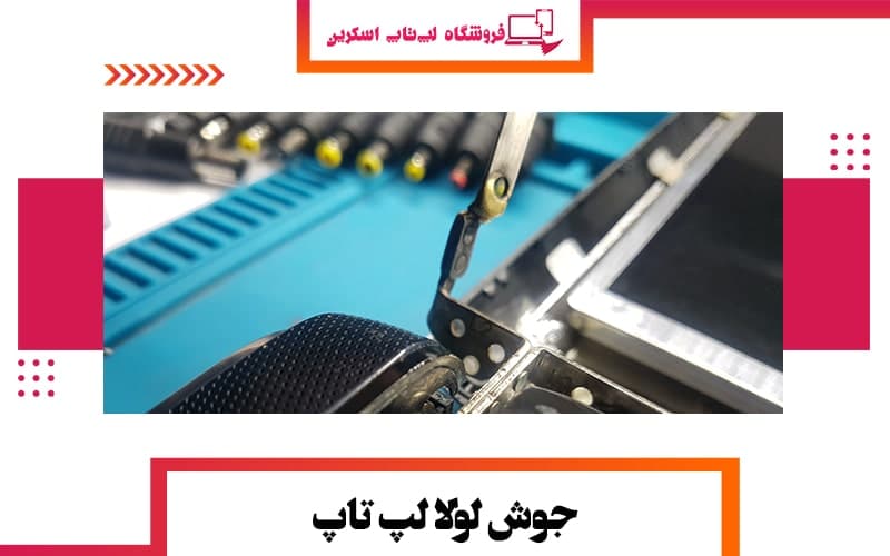 جوش لولا لپ تاپ