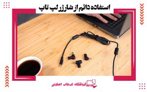 آیا-استفاده-از-لپ-تاپ-در-حالت-اتصال-متداوم-به-برق-اشتباه-است؟