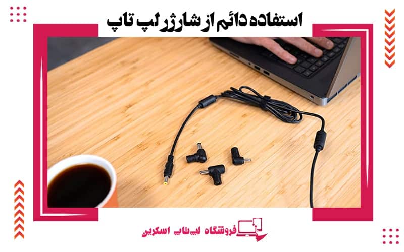 آیا-استفاده-از-لپ-تاپ-در-حالت-اتصال-متداوم-به-برق-اشتباه-است؟